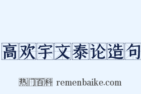 高欢宇文泰论造句是什么意思的图片
